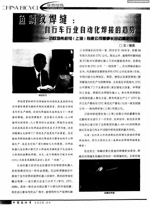 鱼鳞纹焊缝：自行车行业自动化焊接的趋势——访欧地希机电(上海)有限公司董事长田边嘉昭先生
