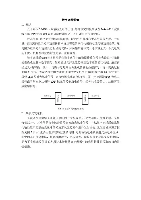 数字光纤通信原理