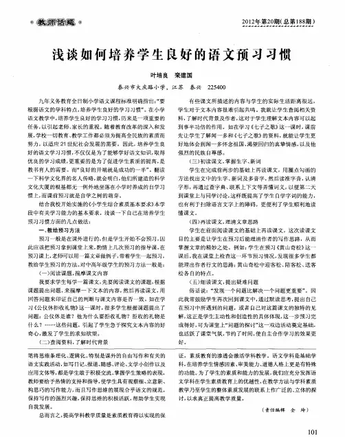 浅谈如何培养学生良好的语文预习习惯