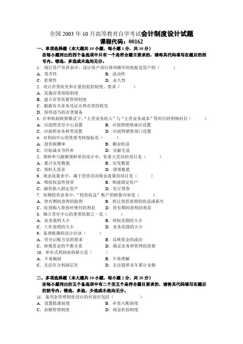 全国2003年10月高等教育自学考试会计制度设计试题