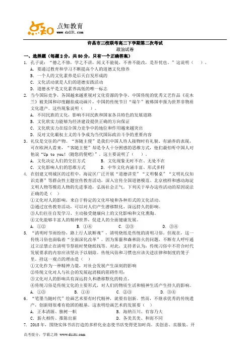 河南省许昌市三校(许昌高中、襄城高中、长葛一高)2015-2016学年高二下学期第二次联考  政治(Word版)
