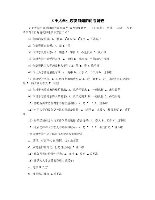 关于大学生恋爱问题的问卷调查