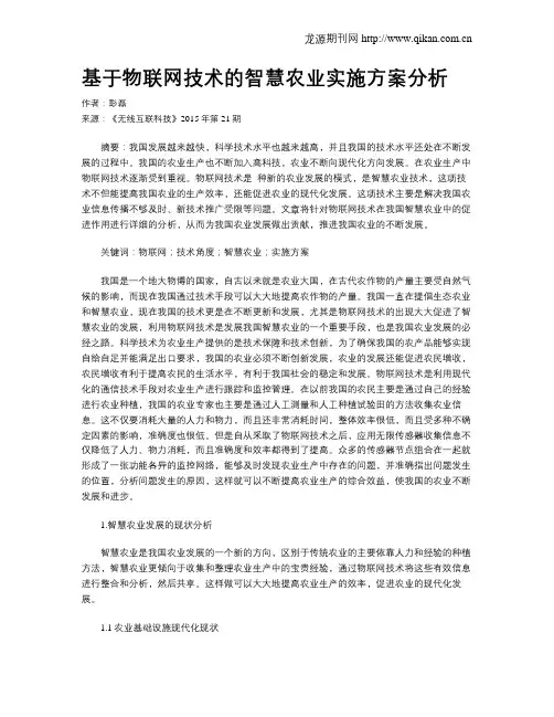 基于物联网技术的智慧农业实施方案分析