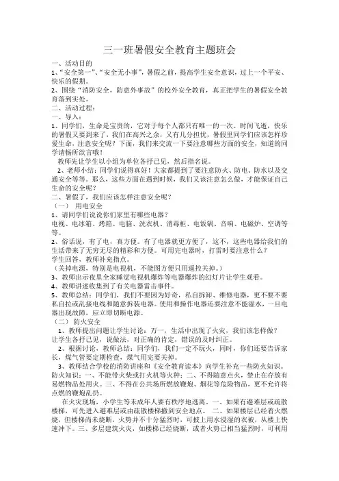 暑假安全教育主题班会