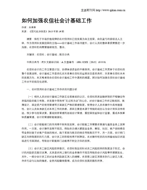 如何加强农信社会计基础工作