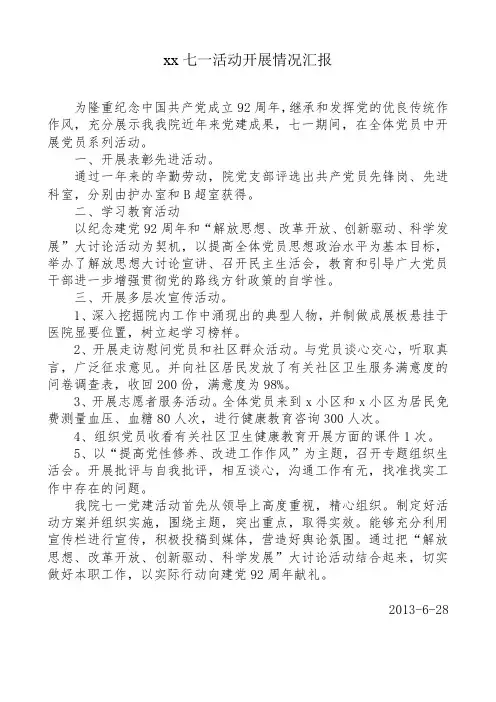 七一活动开展情况汇报
