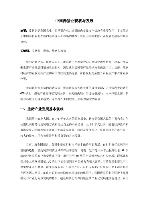 中国养猪业现状与展望