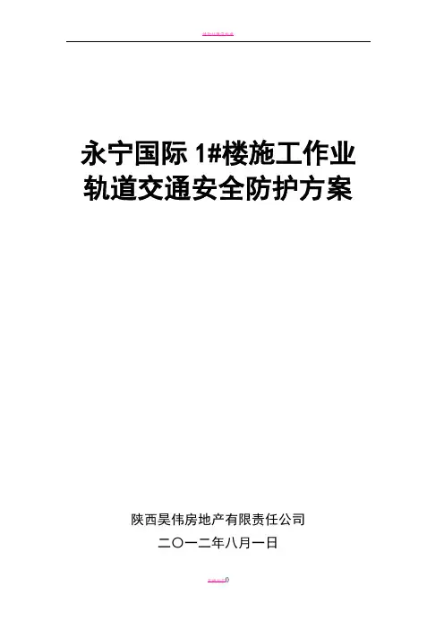 工程施工对地铁的专项保护方案