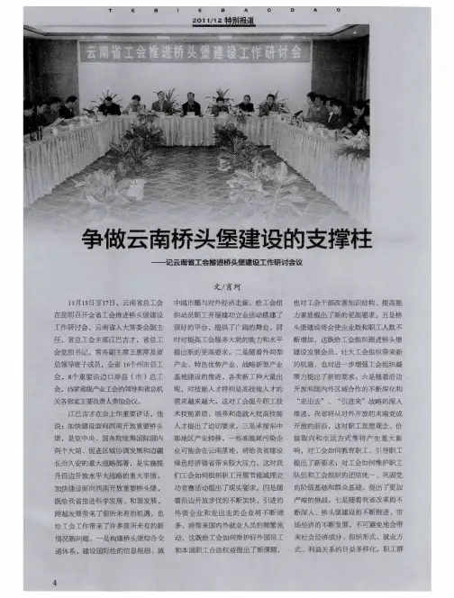 争做云南桥头堡建设的支撑柱——记云南省工会推进桥头堡建设工作研讨会议