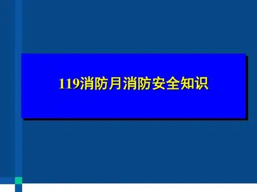 消防安全知识培训 PPT课件
