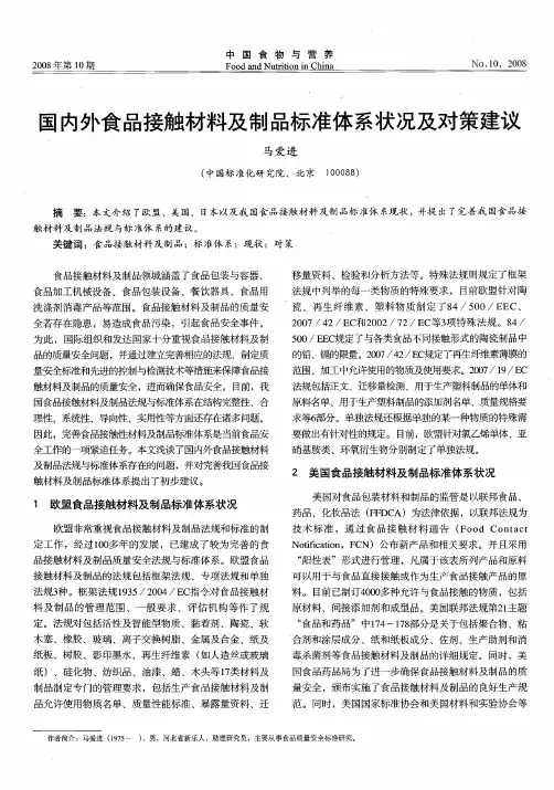 国内外食品接触材料及制品标准体系状况及对策建议