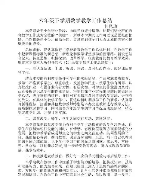 六年级下学期数学教学工作总结