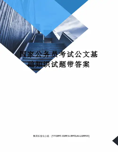 国家公务员考试公文基础知识试题带答案修订版