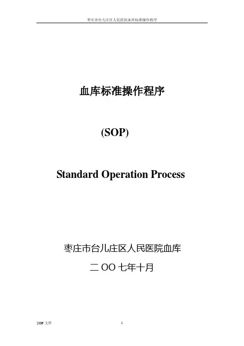 血库SOP