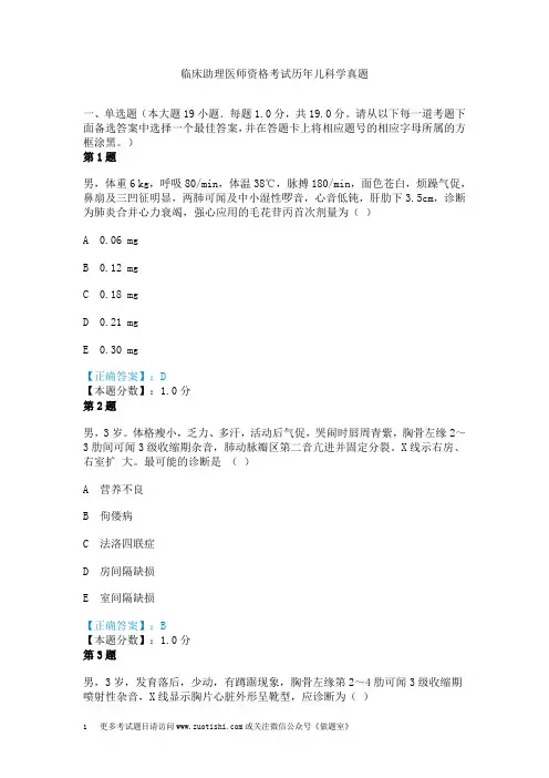 临床助理医师资格考试历年儿科学真题