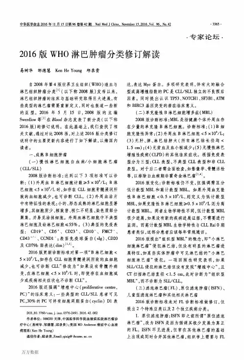 2016版WHO淋巴肿瘤分类修订解读论文