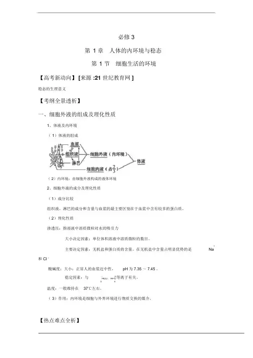 高中生物必修3：人体内环境与稳态考点与习题