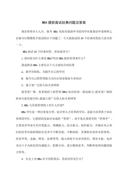 MBA面试经典问题及答案分析