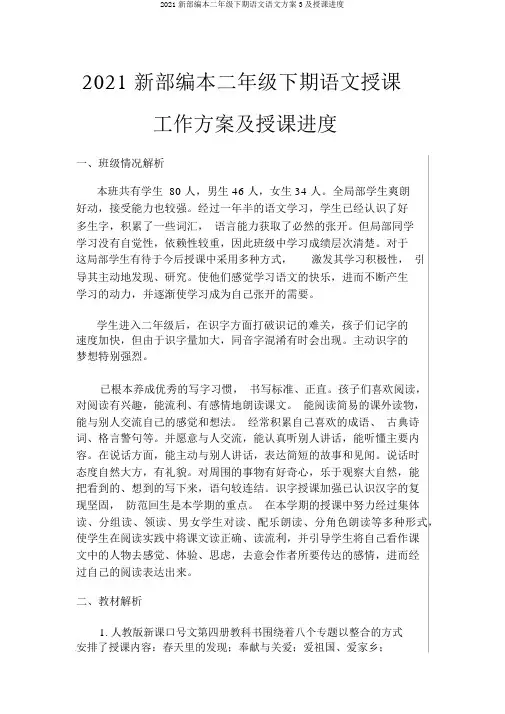 2018新部编本二年级下期语文语文计划3及教学进度 