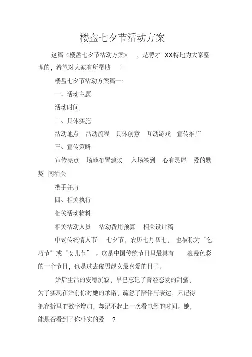楼盘七夕节活动方案