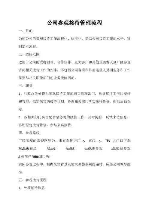 公司参观接待管理流程 2