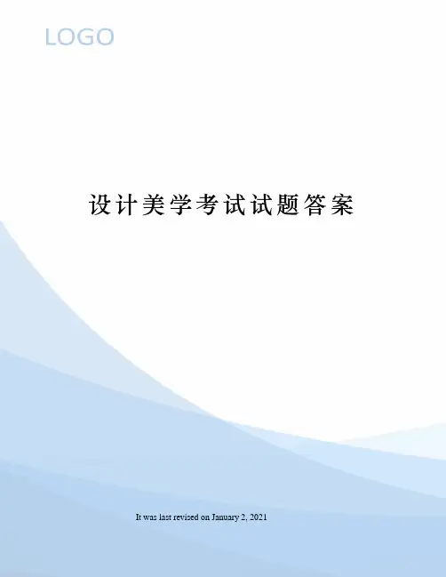 设计美学考试试题答案