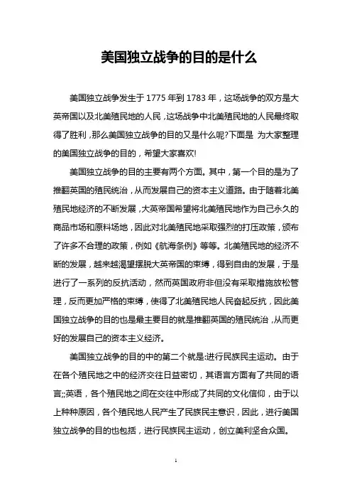 美国独立战争的目的是什么