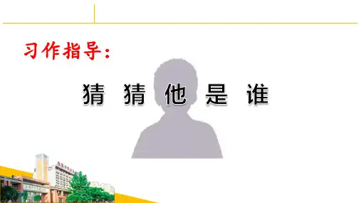 三年级上册习作 猜猜他是谁 人教部编版 实用PPT