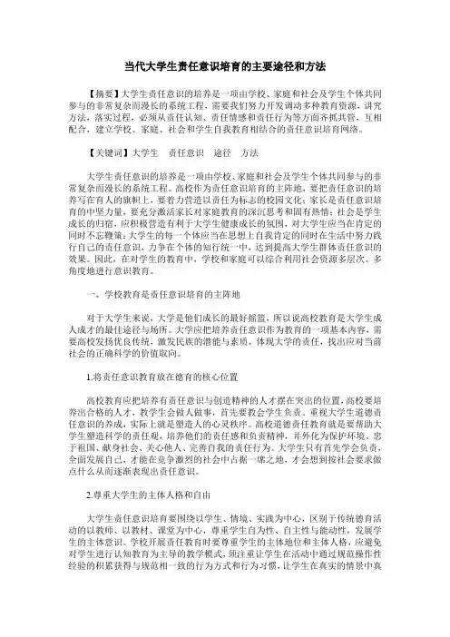 当代大学生责任意识培育的主要途径和方法