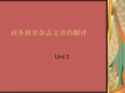 商务报章杂志文章翻译Unit2