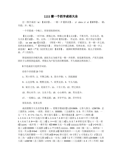 1111猜一个四字成语大全