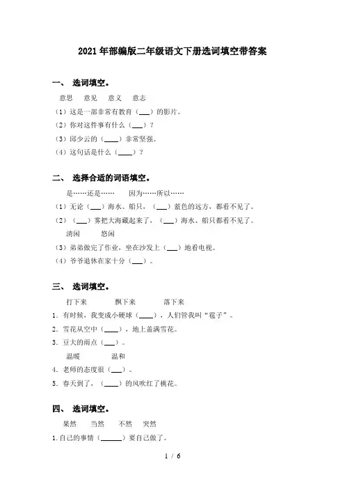 2021年部编版二年级语文下册选词填空带答案