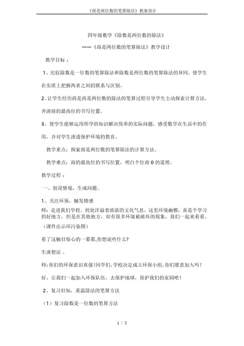 《商是两位数的笔算除法》教案设计