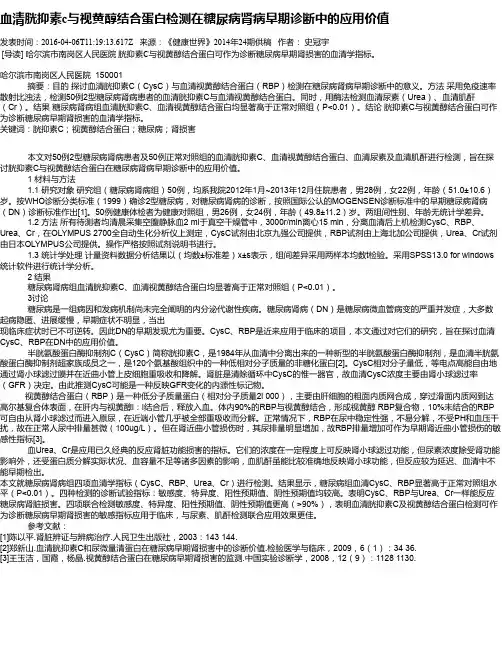 血清胱抑素c与视黄醇结合蛋白检测在糖尿病肾病早期诊断中的应用价值