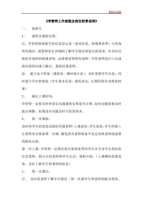 学管师工作流程及岗位职责说明