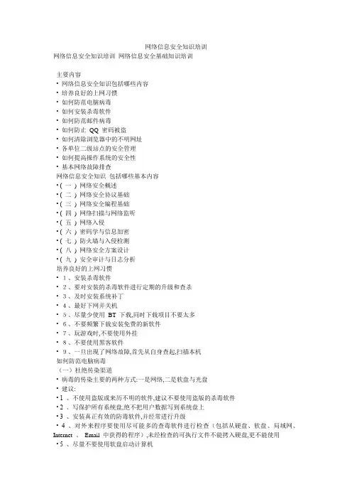 网络信息安全知识培训