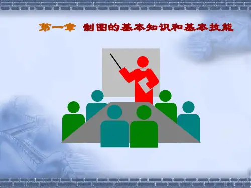 大学机械制图的基本知识与基本技能