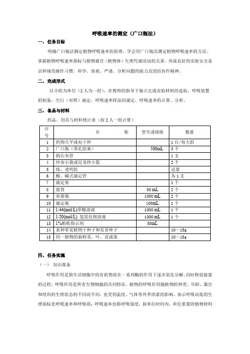 呼吸速率的测定(广口瓶法)