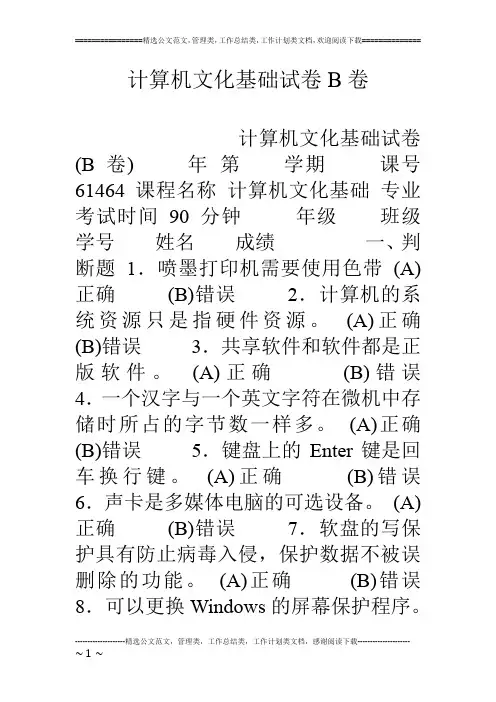 计算机文化基础试卷B卷