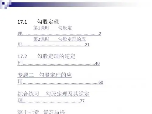 八年级数学下册第17章勾股定理习题课件(新版)新人教版