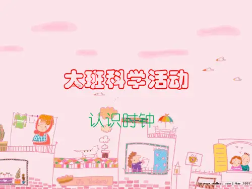 大班科学活动认识时钟PPT课件