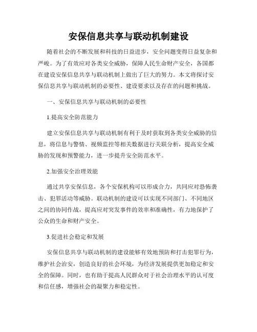 安保信息共享与联动机制建设