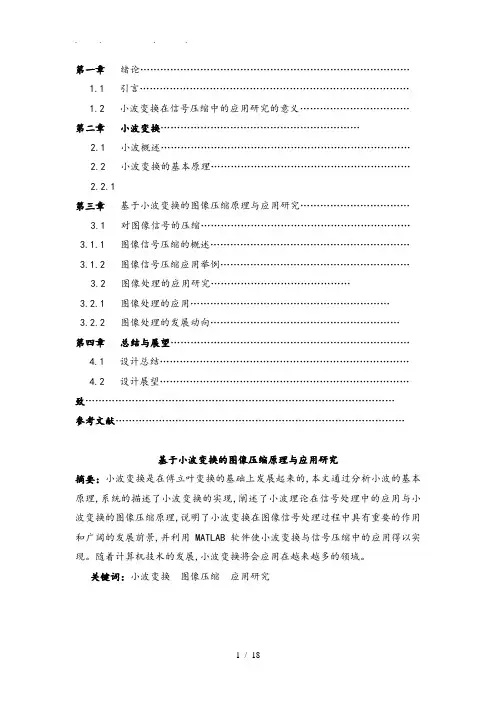 基于小波变换的图像压缩原理与应用研究