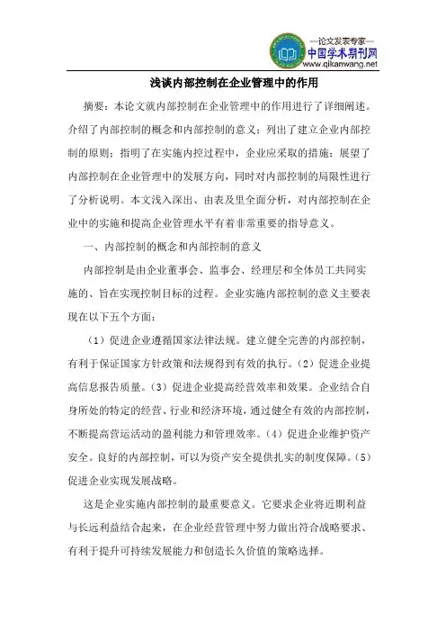 内部控制在企业管理中的作用