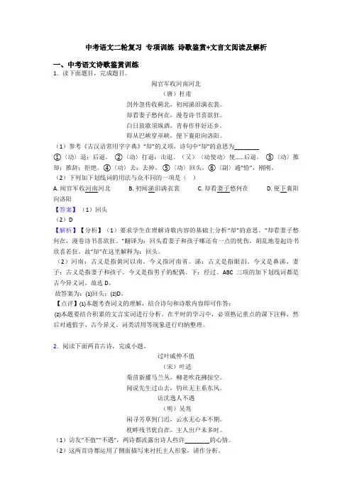 中考语文二轮复习 专项训练 诗歌鉴赏+文言文阅读及解析