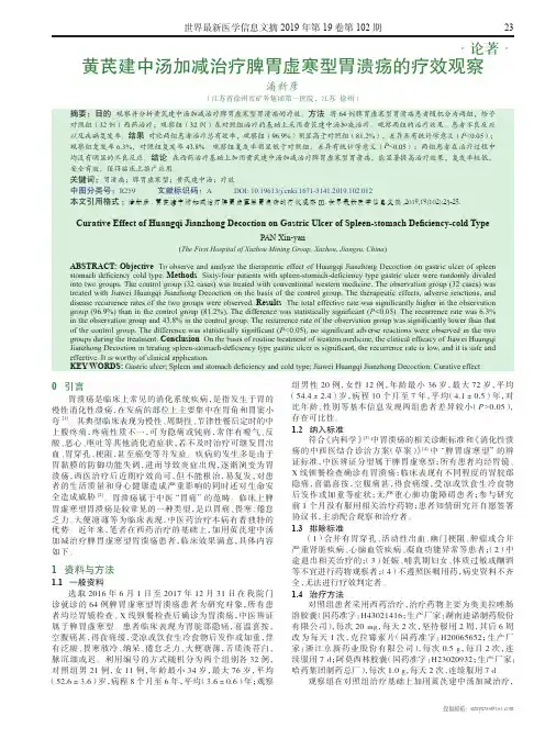 黄芪建中汤加减治疗脾胃虚寒型胃溃疡的疗效观察