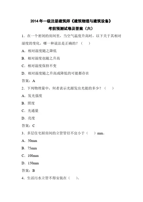 2014年一级注册建筑师《建筑物理与建筑设备》考前预测试卷及答案(六)