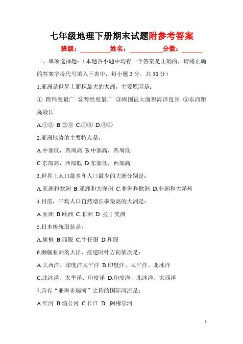 【人教版】七年级地理下册期末试题及答案