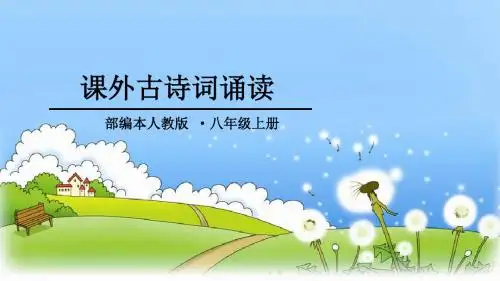 八年级上册课外古诗词诵读