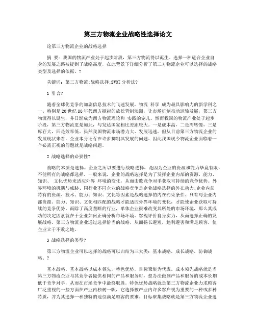 第三方物流企业战略性选择论文